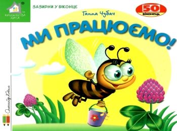 картонки зазирни у віконце ми працюємо Ціна (цена) 80.20грн. | придбати  купити (купить) картонки зазирни у віконце ми працюємо доставка по Украине, купить книгу, детские игрушки, компакт диски 0