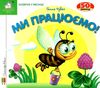 картонки зазирни у віконце ми працюємо Ціна (цена) 80.20грн. | придбати  купити (купить) картонки зазирни у віконце ми працюємо доставка по Украине, купить книгу, детские игрушки, компакт диски 1