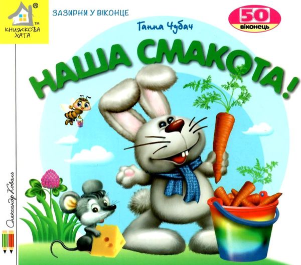 картонки зазирни у віконце наша смакота Ціна (цена) 90.40грн. | придбати  купити (купить) картонки зазирни у віконце наша смакота доставка по Украине, купить книгу, детские игрушки, компакт диски 1