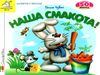картонки зазирни у віконце наша смакота Ціна (цена) 90.40грн. | придбати  купити (купить) картонки зазирни у віконце наша смакота доставка по Украине, купить книгу, детские игрушки, компакт диски 0