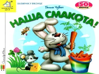 картонки зазирни у віконце наша смакота Ціна (цена) 90.40грн. | придбати  купити (купить) картонки зазирни у віконце наша смакота доставка по Украине, купить книгу, детские игрушки, компакт диски 0