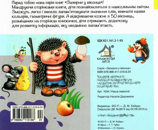 картонки зазирни у віконце наша смакота Ціна (цена) 90.40грн. | придбати  купити (купить) картонки зазирни у віконце наша смакота доставка по Украине, купить книгу, детские игрушки, компакт диски 4