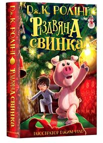 Різдвяна свинка Різдвяна свинка