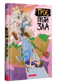 троє проти зла частина 2