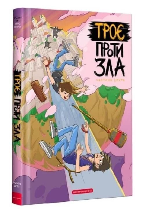 троє проти зла частина 2 Ціна (цена) 311.20грн. | придбати  купити (купить) троє проти зла частина 2 доставка по Украине, купить книгу, детские игрушки, компакт диски 0