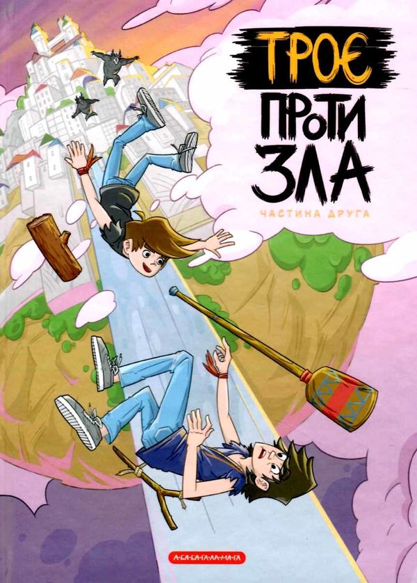 троє проти зла комікси частина 2 Ціна (цена) 265.44грн. | придбати  купити (купить) троє проти зла комікси частина 2 доставка по Украине, купить книгу, детские игрушки, компакт диски 0