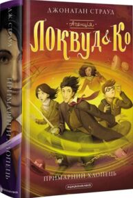 Агенція локвуд & Ко примарний хлопець Книжка 3 Агенція локвуд & Ко примарний хлопець Книжка 3