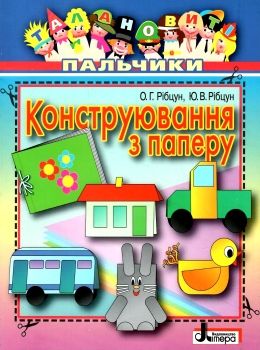 талановиті пальчики конструювання з паперу уточнюйте наявність Ціна (цена) 20.00грн. | придбати  купити (купить) талановиті пальчики конструювання з паперу уточнюйте наявність доставка по Украине, купить книгу, детские игрушки, компакт диски 0