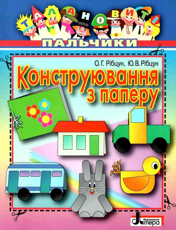 талановиті пальчики конструювання з паперу уточнюйте наявність Ціна (цена) 20.00грн. | придбати  купити (купить) талановиті пальчики конструювання з паперу уточнюйте наявність доставка по Украине, купить книгу, детские игрушки, компакт диски 1