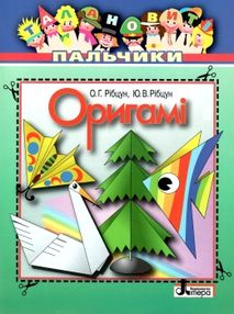 талановиті пальчики орігамі талановиті пальчики орігамі