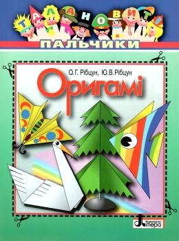 талановиті пальчики орігамі Ціна (цена) 13.60грн. | придбати  купити (купить) талановиті пальчики орігамі доставка по Украине, купить книгу, детские игрушки, компакт диски 0