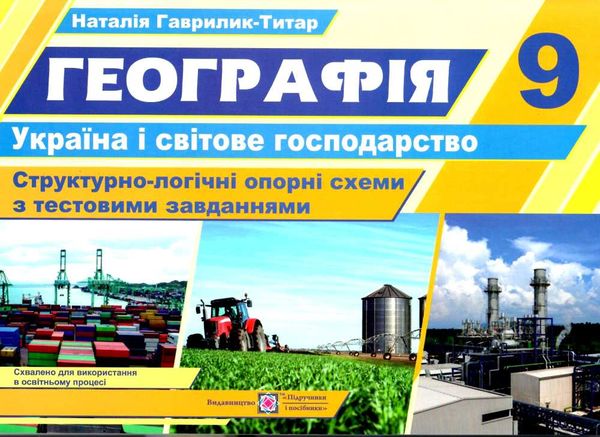 географія україна у світі 9 клас структурно-логічні опорні схеми Ціна (цена) 68.00грн. | придбати  купити (купить) географія україна у світі 9 клас структурно-логічні опорні схеми доставка по Украине, купить книгу, детские игрушки, компакт диски 1