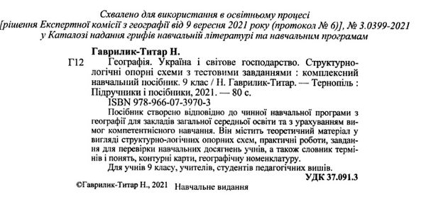 географія україна у світі 9 клас структурно-логічні опорні схеми Ціна (цена) 68.00грн. | придбати  купити (купить) географія україна у світі 9 клас структурно-логічні опорні схеми доставка по Украине, купить книгу, детские игрушки, компакт диски 2