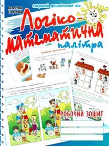 логіко-математична палітра посібник для дітей старшого дошкільного віку 19 р книга купити