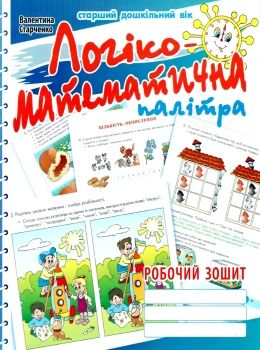 логіко-математична палітра посібник для дітей старшого дошкільного віку 19 р книга купити Ціна (цена) 26.60грн. | придбати  купити (купить) логіко-математична палітра посібник для дітей старшого дошкільного віку 19 р книга купити доставка по Украине, купить книгу, детские игрушки, компакт диски 0
