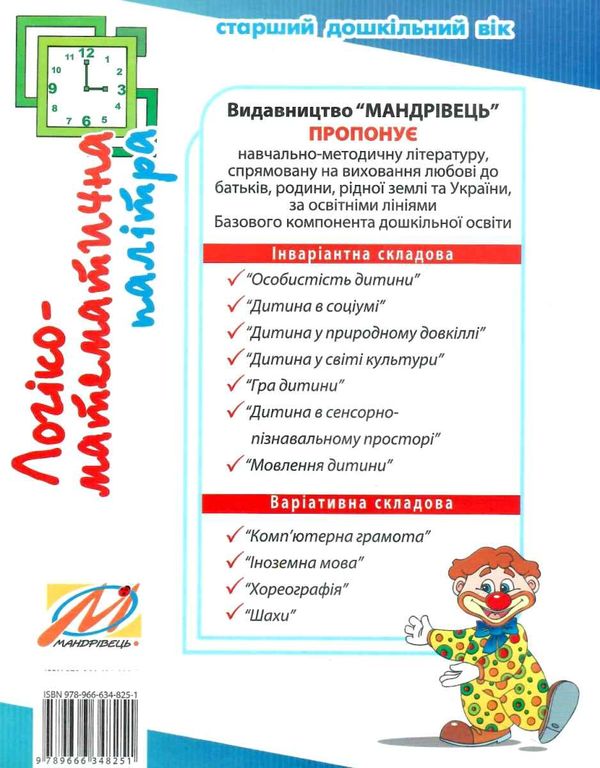 логіко-математична палітра посібник для дітей старшого дошкільного віку 19 р книга купити Ціна (цена) 26.60грн. | придбати  купити (купить) логіко-математична палітра посібник для дітей старшого дошкільного віку 19 р книга купити доставка по Украине, купить книгу, детские игрушки, компакт диски 5