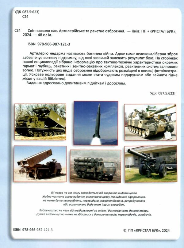 світ навколо нас артилерійське та ракетне озброєння  книга Ціна (цена) 171.00грн. | придбати  купити (купить) світ навколо нас артилерійське та ракетне озброєння  книга доставка по Украине, купить книгу, детские игрушки, компакт диски 1