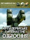 світ навколо нас артилерійське та ракетне озброєння  книга Ціна (цена) 171.00грн. | придбати  купити (купить) світ навколо нас артилерійське та ракетне озброєння  книга доставка по Украине, купить книгу, детские игрушки, компакт диски 0