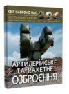 світ навколо нас артилерійське та ракетне озброєння книга Ціна (цена) 184.00грн. | придбати купити (купить) світ навколо нас артилерійське та ракетне озброєння книга доставка по Украине, купить книгу, детские игрушки, компакт диски 0 світ навколо нас артилерійське та ракетне озброєння книга Ціна (цена) 184.00грн. | придбати купити (купить) світ навколо нас артилерійське та ракетне озброєння книга доставка по Украине, купить книгу, детские игрушки, компакт диски 0