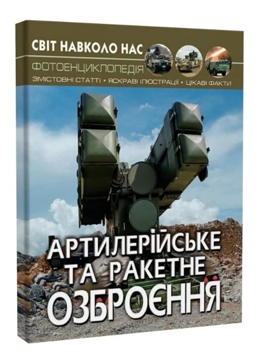 світ навколо нас артилерійське та ракетне озброєння  книга Ціна (цена) 184.00грн. | придбати  купити (купить) світ навколо нас артилерійське та ракетне озброєння  книга доставка по Украине, купить книгу, детские игрушки, компакт диски 0