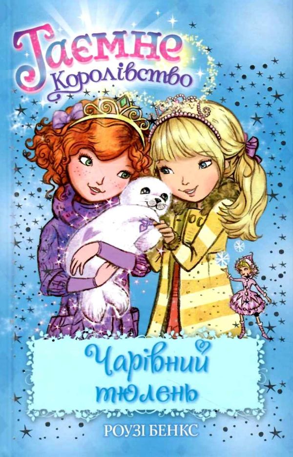 таємне королівство чарівний тюлень Ціна (цена) 112.13грн. | придбати  купити (купить) таємне королівство чарівний тюлень доставка по Украине, купить книгу, детские игрушки, компакт диски 1