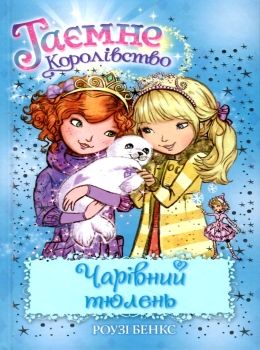 таємне королівство чарівний тюлень Ціна (цена) 112.13грн. | придбати  купити (купить) таємне королівство чарівний тюлень доставка по Украине, купить книгу, детские игрушки, компакт диски 0