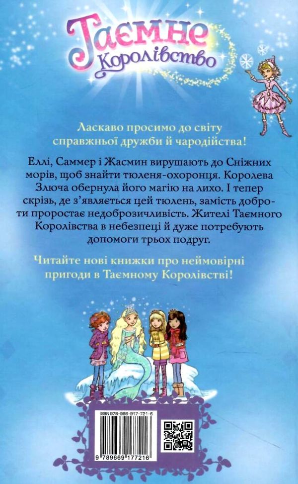 таємне королівство чарівний тюлень Ціна (цена) 112.13грн. | придбати  купити (купить) таємне королівство чарівний тюлень доставка по Украине, купить книгу, детские игрушки, компакт диски 7