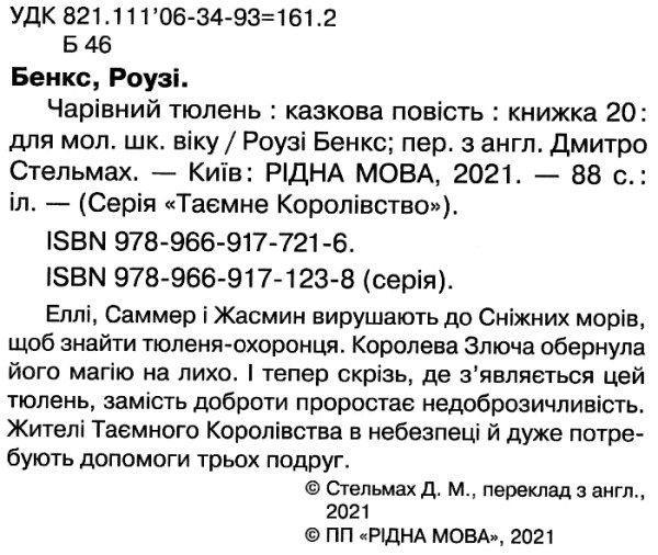 таємне королівство чарівний тюлень Ціна (цена) 112.13грн. | придбати  купити (купить) таємне королівство чарівний тюлень доставка по Украине, купить книгу, детские игрушки, компакт диски 2