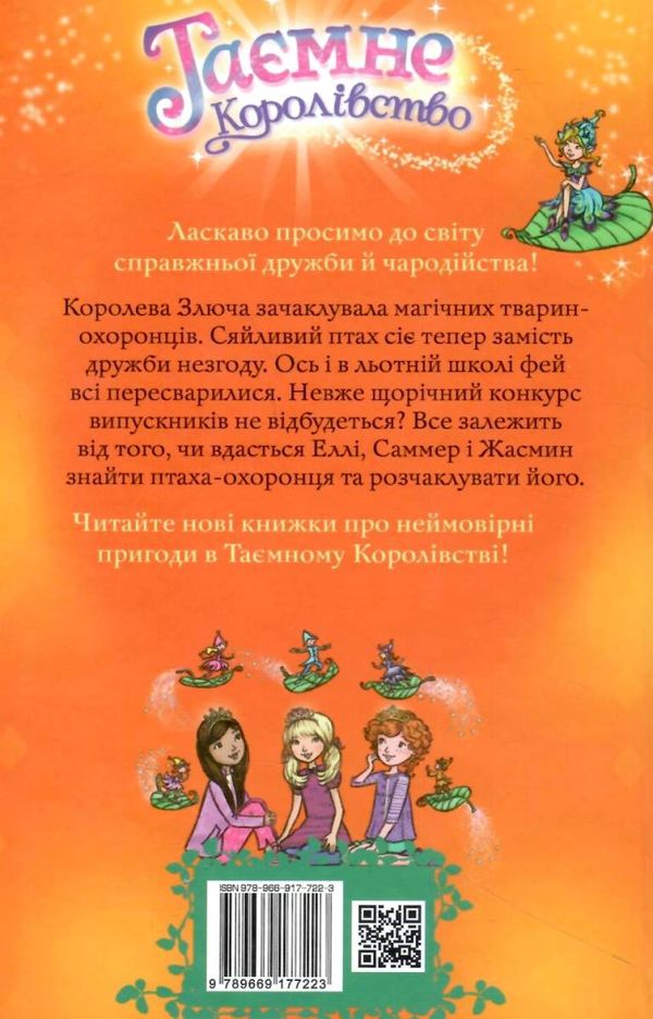 таємне королівство сяйливий птах Ціна (цена) 118.36грн. | придбати  купити (купить) таємне королівство сяйливий птах доставка по Украине, купить книгу, детские игрушки, компакт диски 6