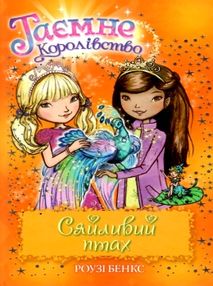 таємне королівство сяйливий птах таємне королівство сяйливий птах
