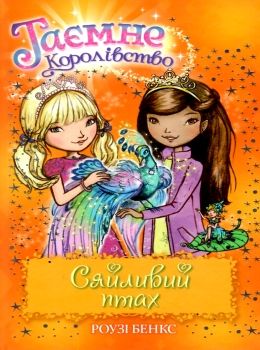 таємне королівство сяйливий птах Ціна (цена) 118.36грн. | придбати  купити (купить) таємне королівство сяйливий птах доставка по Украине, купить книгу, детские игрушки, компакт диски 0