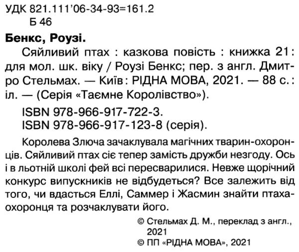 таємне королівство сяйливий птах Ціна (цена) 118.36грн. | придбати  купити (купить) таємне королівство сяйливий птах доставка по Украине, купить книгу, детские игрушки, компакт диски 2