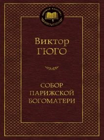 Знято з продажу гюго собор парижской богоматери серия мировая классика