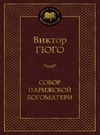 гюго собор парижской богоматери серия мировая классика Ціна (цена) 99.10грн. | придбати  купити (купить) гюго собор парижской богоматери серия мировая классика доставка по Украине, купить книгу, детские игрушки, компакт диски 0