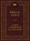 гюго собор парижской богоматери серия мировая классика Ціна (цена) 93.40грн. | придбати  купити (купить) гюго собор парижской богоматери серия мировая классика доставка по Украине, купить книгу, детские игрушки, компакт диски 0