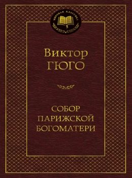 гюго собор парижской богоматери серия мировая классика Ціна (цена) 99.10грн. | придбати  купити (купить) гюго собор парижской богоматери серия мировая классика доставка по Украине, купить книгу, детские игрушки, компакт диски 0