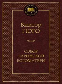 гюго собор парижской богоматери серия мировая классика Ціна (цена) 93.40грн. | придбати  купити (купить) гюго собор парижской богоматери серия мировая классика доставка по Украине, купить книгу, детские игрушки, компакт диски 0