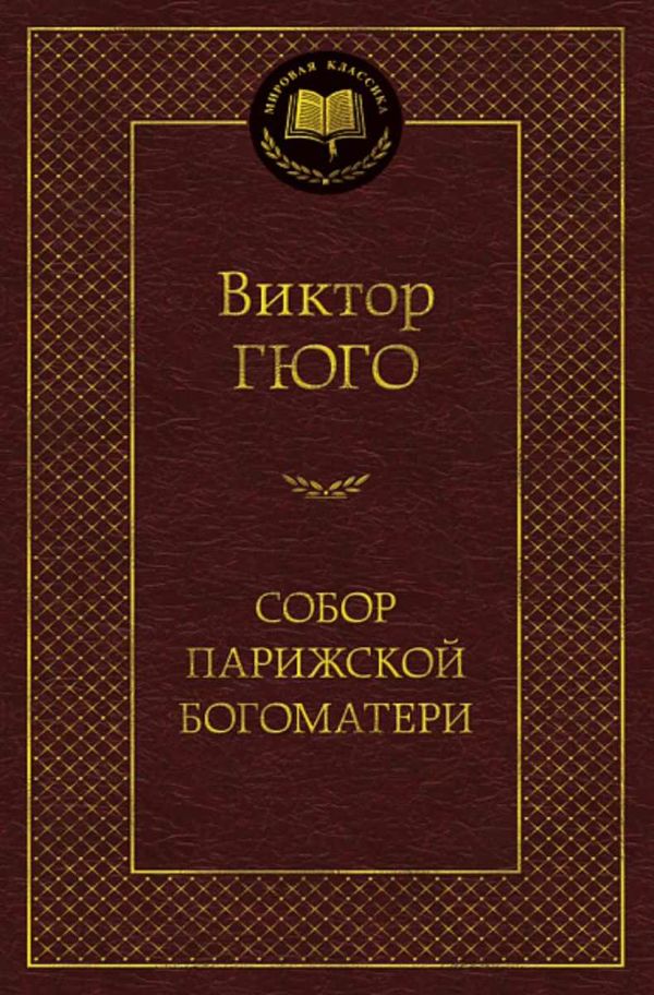 гюго собор парижской богоматери серия мировая классика Ціна (цена) 99.10грн. | придбати  купити (купить) гюго собор парижской богоматери серия мировая классика доставка по Украине, купить книгу, детские игрушки, компакт диски 1