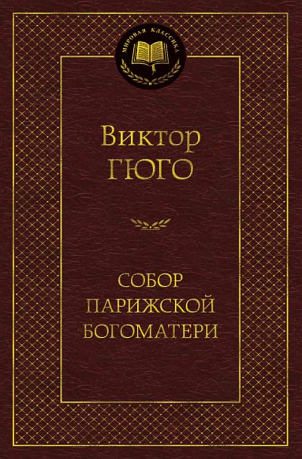 гюго собор парижской богоматери серия мировая классика Ціна (цена) 93.40грн. | придбати  купити (купить) гюго собор парижской богоматери серия мировая классика доставка по Украине, купить книгу, детские игрушки, компакт диски 1