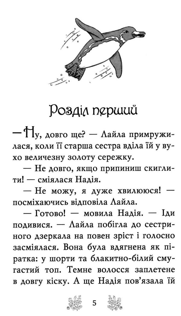 ріплі хранительки моря книга 5 острів пінгвінів книга Ціна (цена) 93.44грн. | придбати  купити (купить) ріплі хранительки моря книга 5 острів пінгвінів книга доставка по Украине, купить книгу, детские игрушки, компакт диски 4