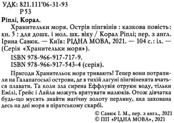 ріплі хранительки моря книга 5 острів пінгвінів книга Ціна (цена) 93.44грн. | придбати  купити (купить) ріплі хранительки моря книга 5 острів пінгвінів книга доставка по Украине, купить книгу, детские игрушки, компакт диски 2