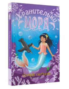 ріплі хранительки моря книга 5 острів пінгвінів книга ріплі хранительки моря книга 5 острів пінгвінів книга