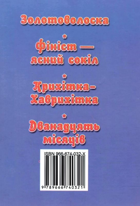 збірка казок дванадцять мясяців формат А6 книга Ціна (цена) 25.00грн. | придбати  купити (купить) збірка казок дванадцять мясяців формат А6 книга доставка по Украине, купить книгу, детские игрушки, компакт диски 7