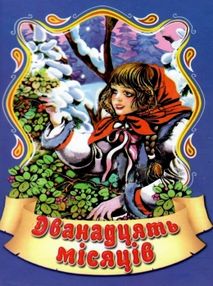 збірка казок дванадцять мясяців формат А6 книга збірка казок дванадцять мясяців формат А6 книга