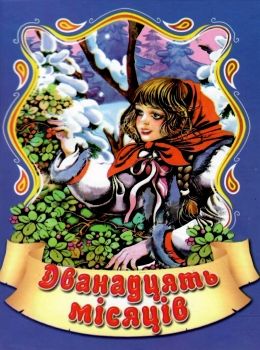 збірка казок дванадцять мясяців формат А6 книга Ціна (цена) 25.00грн. | придбати  купити (купить) збірка казок дванадцять мясяців формат А6 книга доставка по Украине, купить книгу, детские игрушки, компакт диски 0