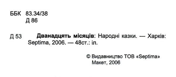 збірка казок дванадцять мясяців формат А6 книга Ціна (цена) 25.00грн. | придбати  купити (купить) збірка казок дванадцять мясяців формат А6 книга доставка по Украине, купить книгу, детские игрушки, компакт диски 2