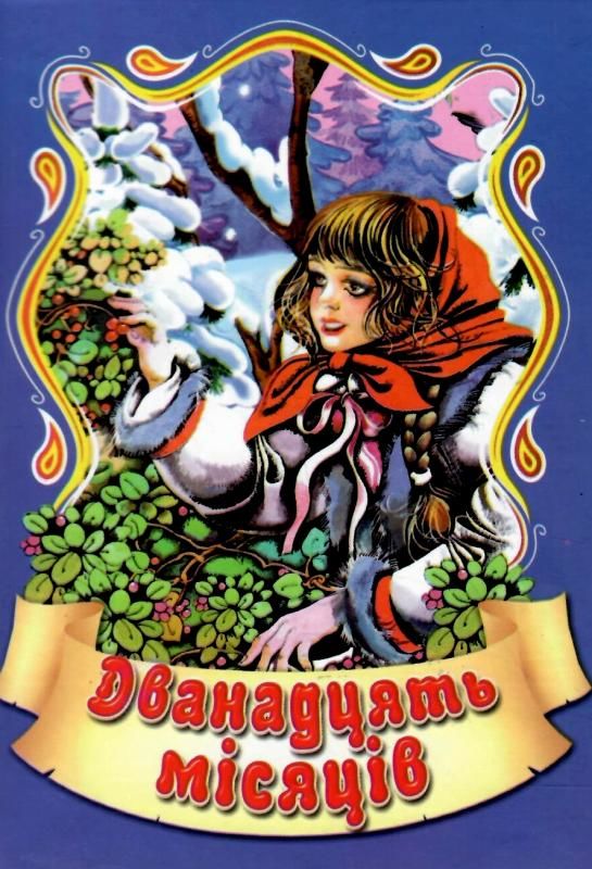 збірка казок дванадцять мясяців формат А6 книга Ціна (цена) 25.00грн. | придбати  купити (купить) збірка казок дванадцять мясяців формат А6 книга доставка по Украине, купить книгу, детские игрушки, компакт диски 1