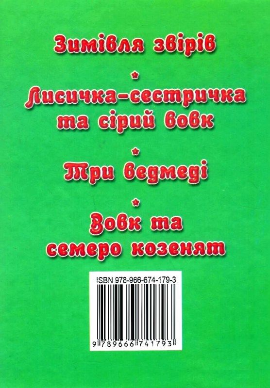 збірка казок зимівля звірів формат А6 книга Ціна (цена) 25.00грн. | придбати  купити (купить) збірка казок зимівля звірів формат А6 книга доставка по Украине, купить книгу, детские игрушки, компакт диски 5