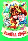 збірка казок зимівля звірів формат А6 книга Ціна (цена) 25.00грн. | придбати  купити (купить) збірка казок зимівля звірів формат А6 книга доставка по Украине, купить книгу, детские игрушки, компакт диски 1