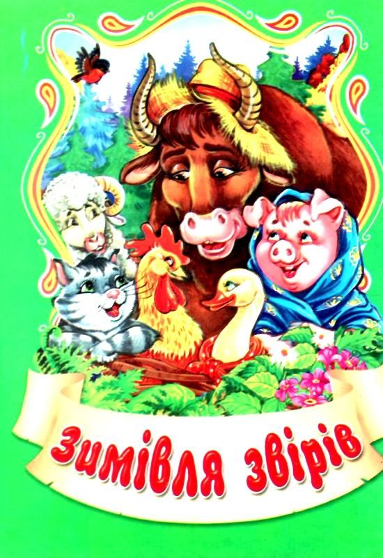 збірка казок зимівля звірів формат А6 книга Ціна (цена) 25.00грн. | придбати  купити (купить) збірка казок зимівля звірів формат А6 книга доставка по Украине, купить книгу, детские игрушки, компакт диски 1